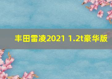 丰田雷凌2021 1.2t豪华版